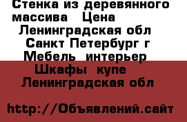 Стенка из деревянного массива › Цена ­ 25 000 - Ленинградская обл., Санкт-Петербург г. Мебель, интерьер » Шкафы, купе   . Ленинградская обл.